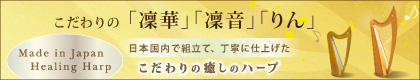  こだわりの「凜華」「凜音」「りん」