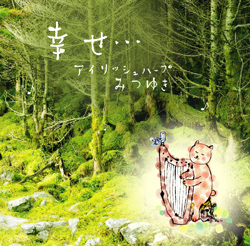 幸せ…(動物職人のなみだのコラボレーション曲集)(CD) / みつゆき