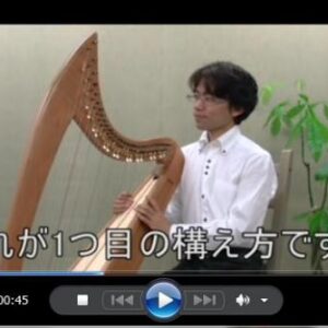 アイリッシュハープレッスン動画3「ハープの構え方について」