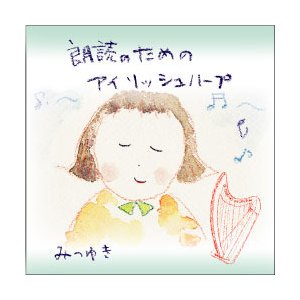 朗読のためのアイリッシュハープ全9曲(Zipファイルダウンロード) / みつゆき