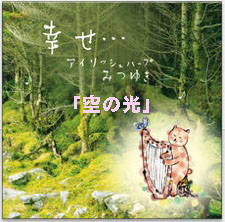 空の光(ダウンロード) / みつゆき