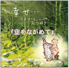 空をながめて(ダウンロード) / みつゆき