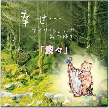 波々(ダウンロード) / みつゆき