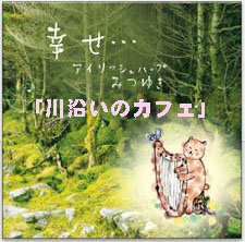川沿いのカフェ(ダウンロード) / みつゆき