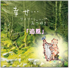 追風(ダウンロード) / みつゆき