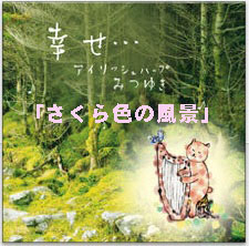 さくら色の風景(ダウンロード) / みつゆき