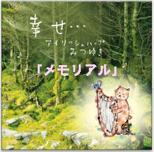 メモリアル(ダウンロード) / みつゆき