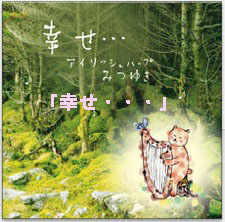 幸せ・・・(ダウンロード) / みつゆき