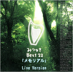 メモリアルLive Version (ダウンロード) / みつゆき