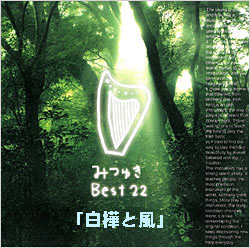 白樺と風(ダウンロード) / みつゆき