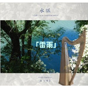 雷雨(ダウンロード) / みつゆき