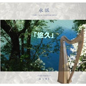 悠久(ダウンロード) / みつゆき