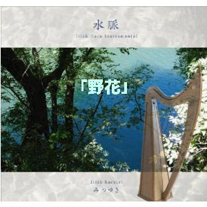 野花(ダウンロード) / みつゆき