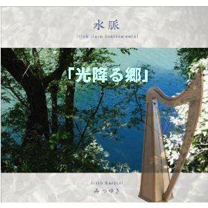 光降る郷(ダウンロード) / みつゆき