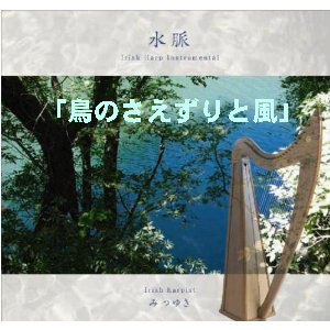 鳥のさえずりと風(ダウンロード) / みつゆき