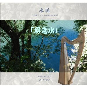 湧き水(ダウンロード) / みつゆき