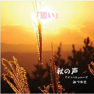 憩い(ダウンロード) / みつゆき
