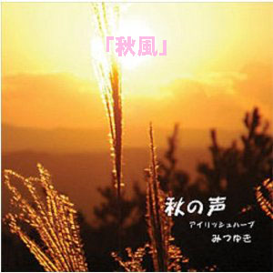 秋風(ダウンロード) / みつゆき