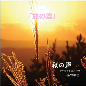 旅の空(ダウンロード) / みつゆき