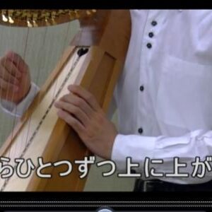 アイリッシュハープレッスン動画11「メモリアル(右手・単音)～後編～+右手2音」