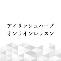 アイリッシュハープ　オンラインレッスン