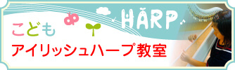 こどもアイリッシュハープ教室
