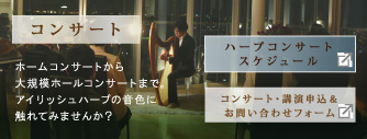 アイリッシュハープコンサート