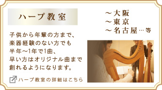 ハープ教室