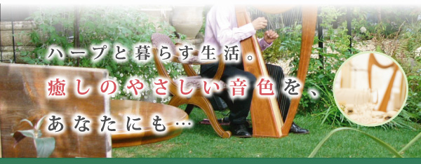 ハープと暮らす生活。癒しのやさしい音色を、あなたにも…