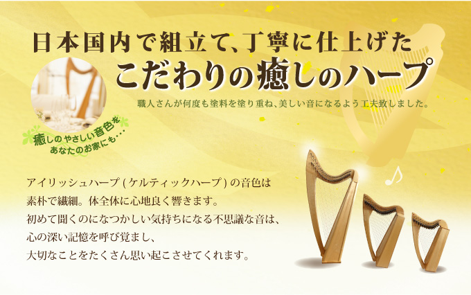 日本国内で組み立て、丁寧に仕上げたこだわりの癒しのハープ