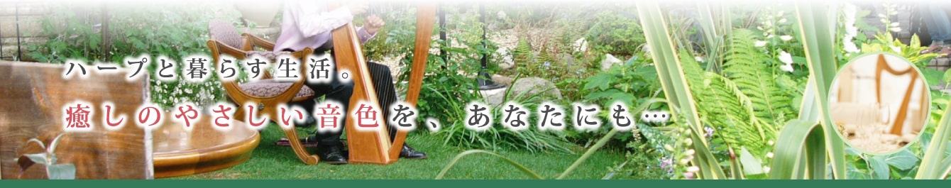 ハープと暮らす生活
癒しのやさしい音色を、あなたにも…